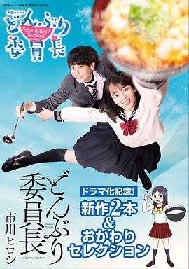 丼物委员长 第10集