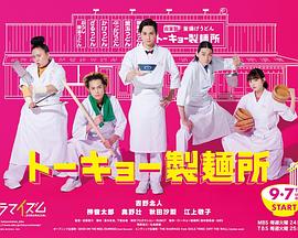 东京制面所 第01集