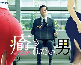 想被疗愈的男人 第01集