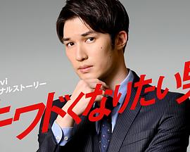 想变得危险的男人 第01集