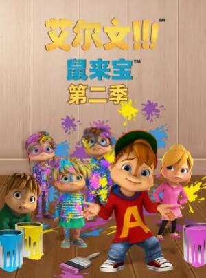 鼠来宝第二季 第09集