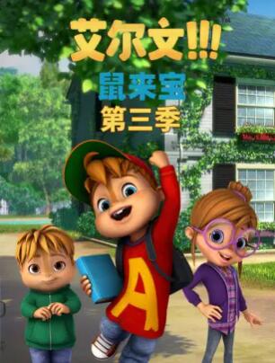 鼠来宝第三季 第24集