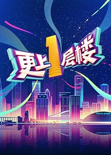 更上一层楼 20190405期
