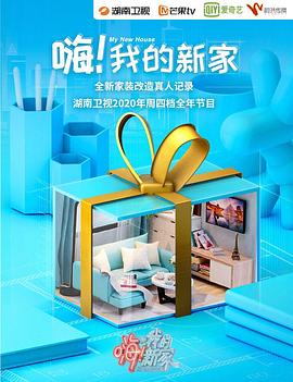 嗨！我的新家2021 第11集