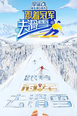 跟着冠军去滑雪 第06期