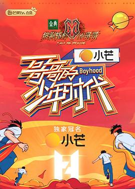 哥哥的少年时代 第12期
