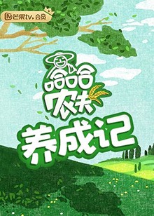 哈哈农夫 养成记 第38集