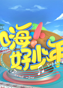 嗨！好少年2021 20211031期