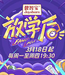 放学后 20190522期