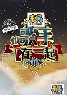 和歌手在一起 第04期