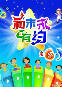 和未来有约 20091202期