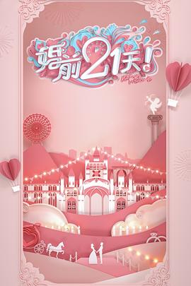 婚前21天 第8期