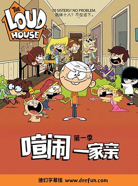 喧闹一家亲第一季 第20集