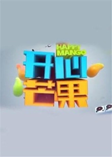 开心芒果2014 20141209期