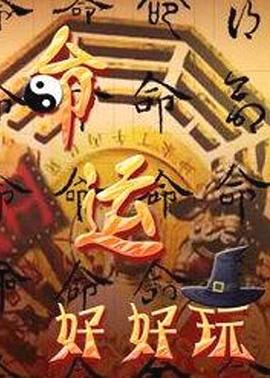命运好好玩 20240102期