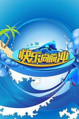 快乐向前冲2009 20090530期