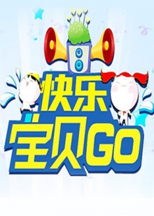 快乐宝贝GO2011 20110908期
