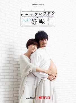 桧山健太郎的怀孕 第07集