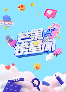芒果捞星闻2021 第59集