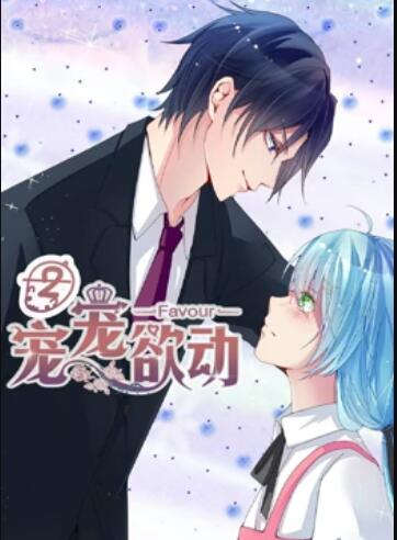 宠宠欲动 动态漫画第二季 第06集