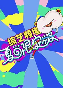 芒果综艺 夏日限定版 第06集