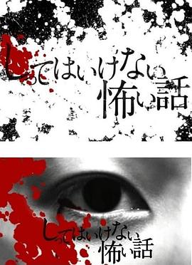 你不知道的恐怖故事 第02集