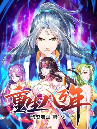 重生八万年 动态漫画第一季 第22集