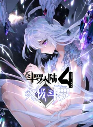 斗罗大陆4终极斗罗 动态漫画 第09集