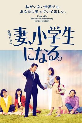 妻子变成小学生 第06集