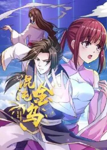 混沌金乌 第13集