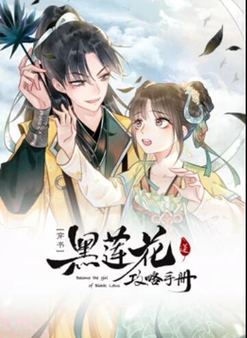 莲花攻略手册 动态漫画 第23集