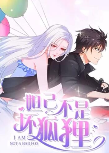 妲己不是坏狐狸 漫动画第二季 第14集