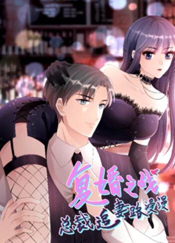 复婚之战：总裁追妻路漫漫 动态漫画 第12集(大结局)