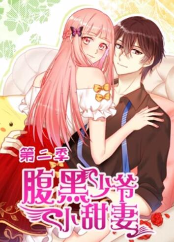腹黑少爷小甜妻 动态漫画第二季 第16集