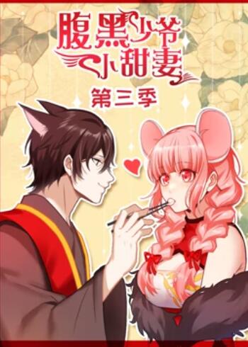 腹黑少爷小甜妻 动态漫画第三季 第16集