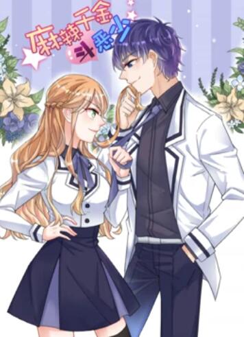 辣千金斗恶少 动态漫画 第06集