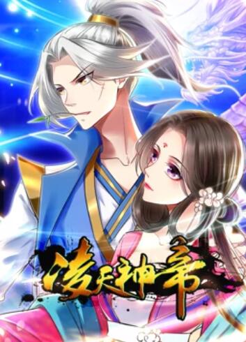 凌天神帝 动态漫画 第12集