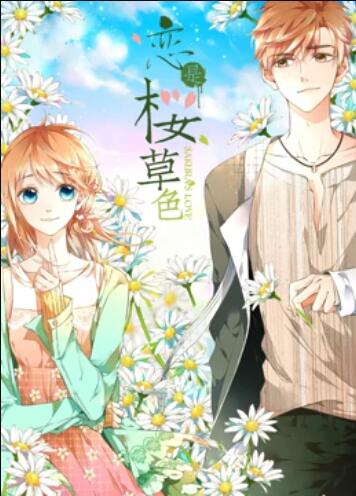 恋是樱草色 动态漫画 第20集(大结局)