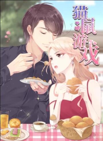 猫鼠游戏 动态漫画 第04集