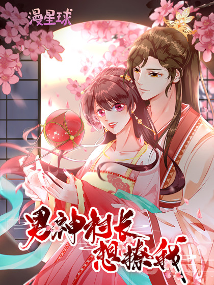 男神村长想撩我 动态漫画 第15集
