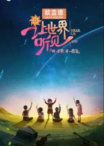 让世界听见 第20180107期(大结局)