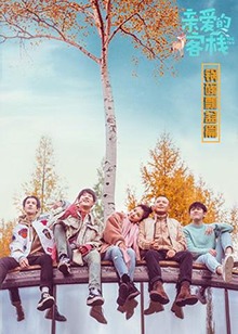 亲爱的客栈 锅碗瓢盆篇 第9期