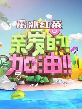 亲爱的！加油！ 20140610期