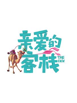 亲爱的客栈第三季 第1期
