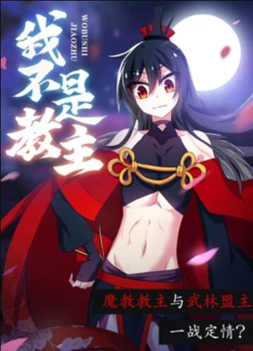 我不是教主 动态漫画 第13集