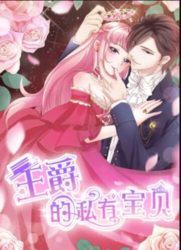 王爵的私有宝贝 动态漫画 第30集(大结局)