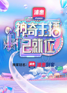 神奇主播已就位 加长版第2期