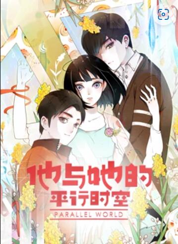 他与她的平行时空 动态漫画 第20集