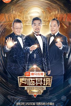 声临其境第二季 第06期