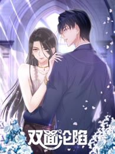 双面沦陷 动态漫画 第24集